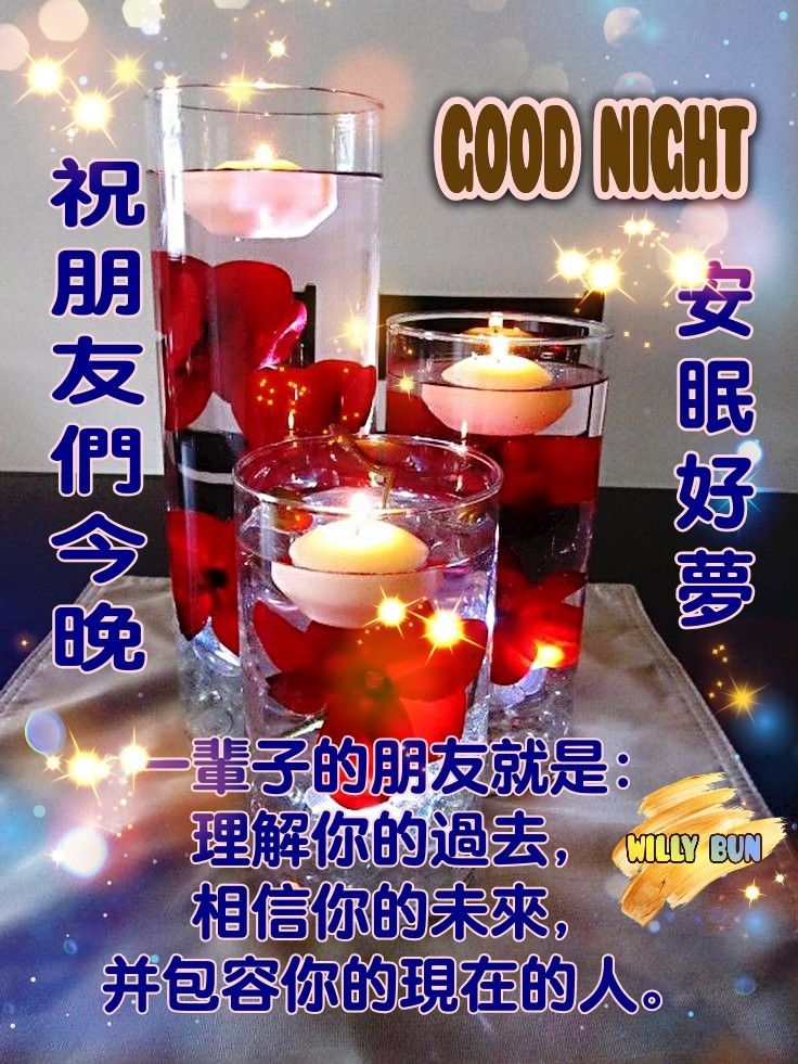 晚安圖